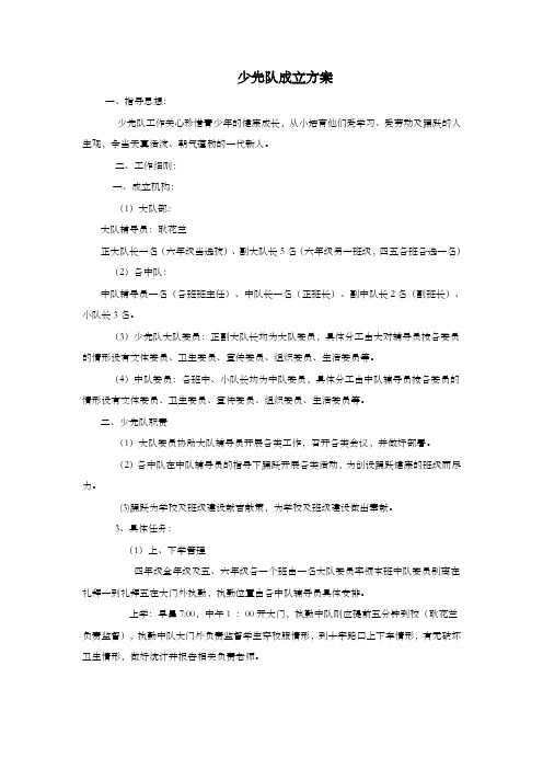少先队成立方案