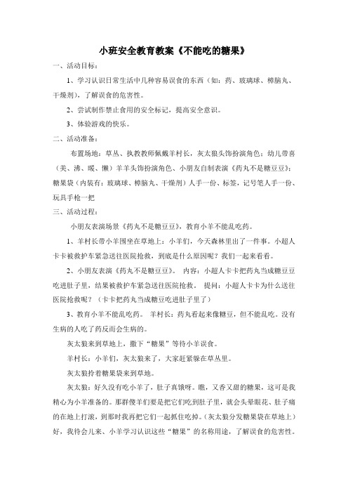 小班安全教育教案《不能吃的糖果》