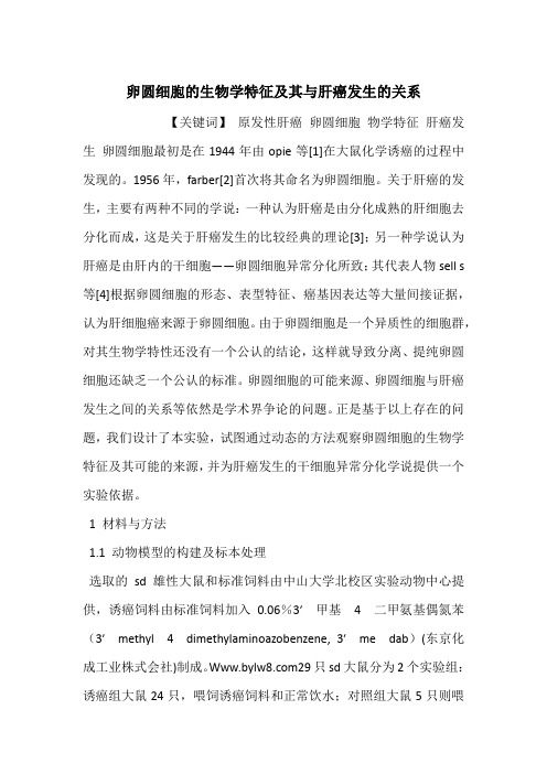 卵圆细胞的生物学特征及其与肝癌发生的关系