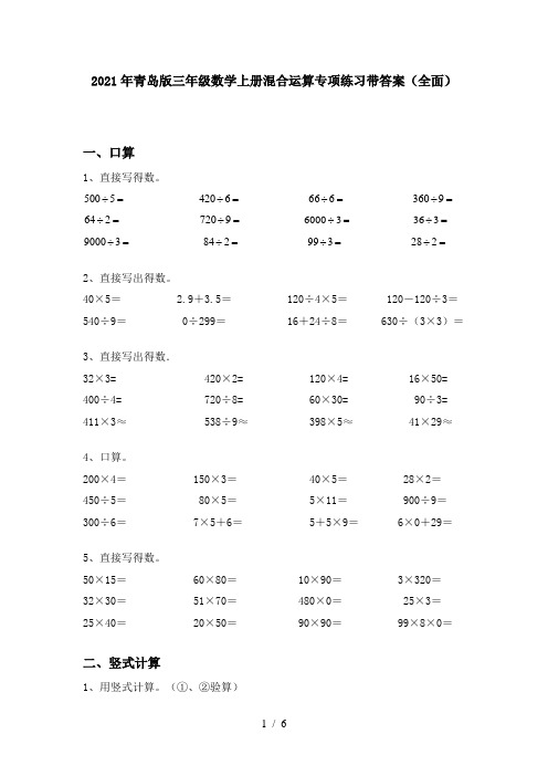 2021年青岛版三年级数学上册混合运算专项练习带答案(全面)