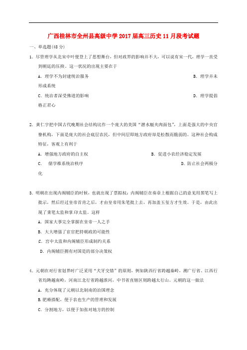 广西桂林市全州县高级中学高三历史11月段考试题