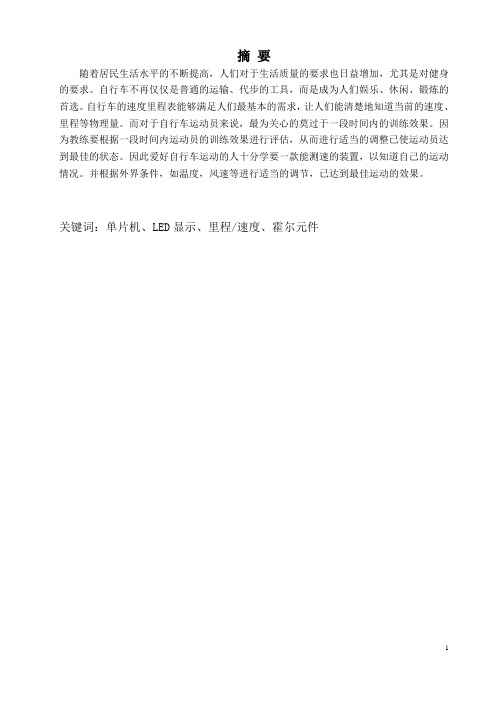 基于51单片机的自行车测速系统设计