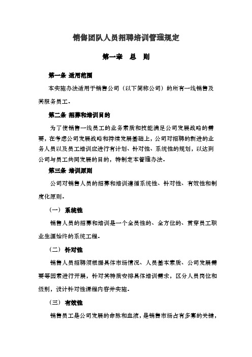 销售团队人员招聘培训管理规定