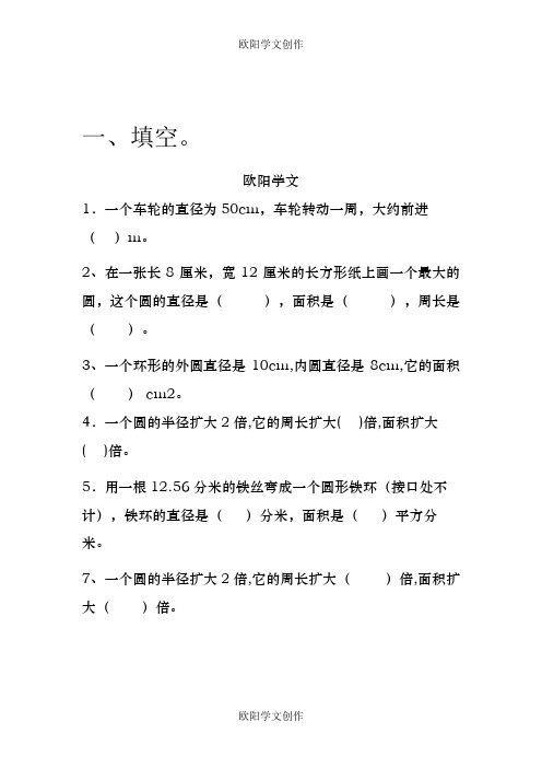小学六年级数学圆练习题之欧阳学文创作