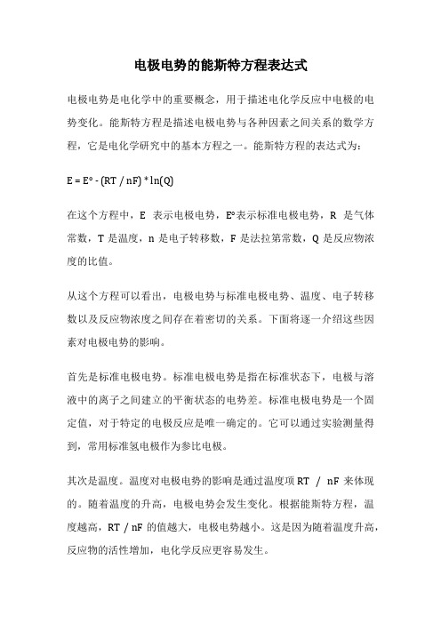 电极电势的能斯特方程表达式