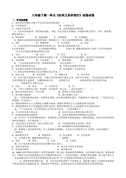 八年级下第一单元权利义务伴我行试卷试卷