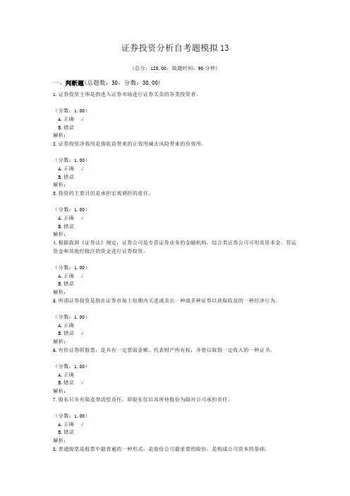 证券投资分析自考题模拟13