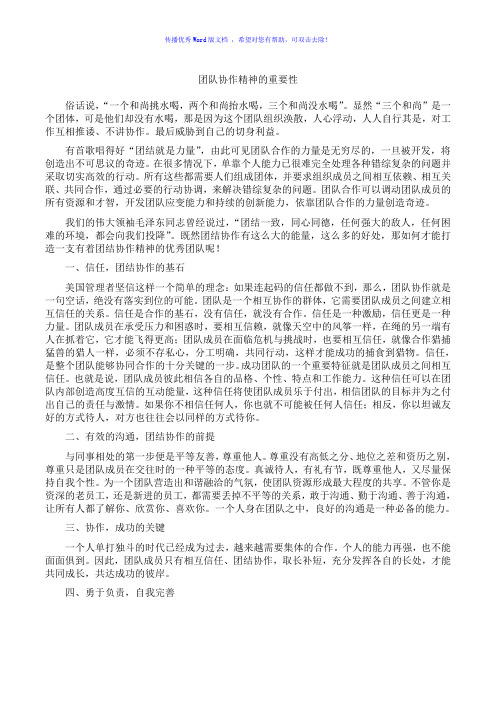 团队协作精神的重要性Word版