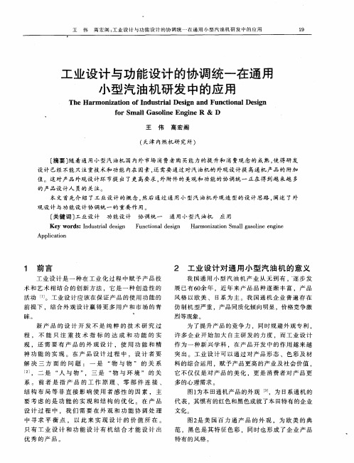 工业设计与功能设计的协调统一在通用小型汽油机研发中的应用