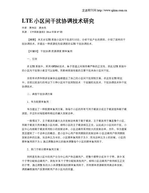 LTE小区间干扰协调技术研究