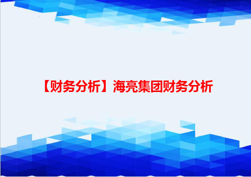【财务分析】海亮集团财务分析