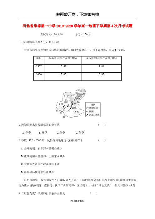 河北省承德第一中学2019_2020学年高一地理下学期第4次月考试题2-含答案 师生通用