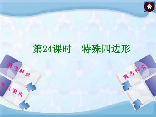 【2014中考复习方案】(河北专版)中考数学复习权威课件：24特殊四边形