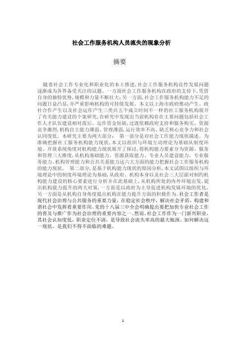 社会工作服务机构人员流失的现象分析 (3)