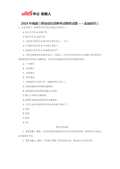 2018年福建三明农信社招聘考试模拟试题——金融知识三