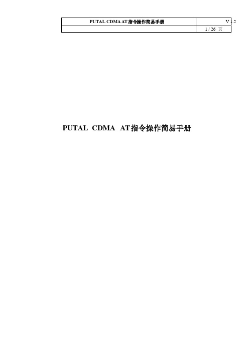 PUTAL CDMA AT指令操作简易手册 V1.2