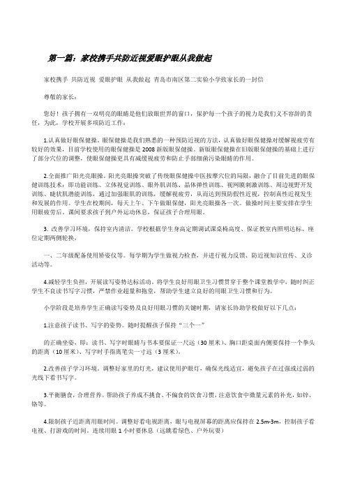 家校携手共防近视爱眼护眼从我做起[修改版]