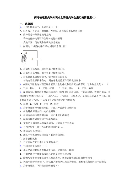 高考物理新光学知识点之物理光学全集汇编附答案(1)