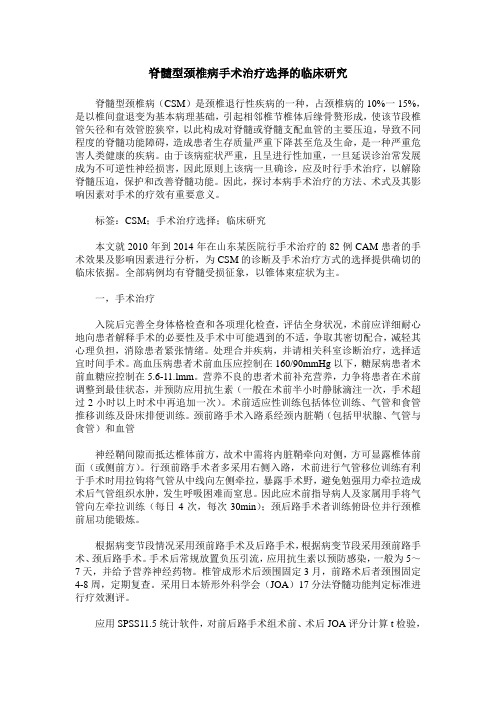 脊髓型颈椎病手术治疗选择的临床研究