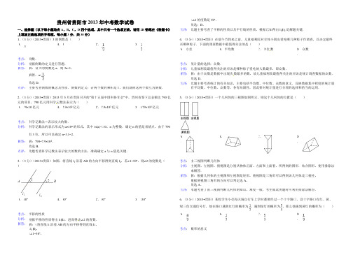 【VIP专享】贵州省贵阳市2013年中考数学卷