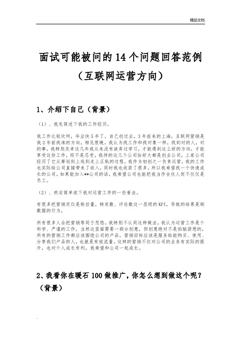 面试可能被问的14个问题回答范例(互联网运营方向)