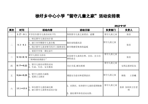 秋季“留守儿童之家”活动安排表