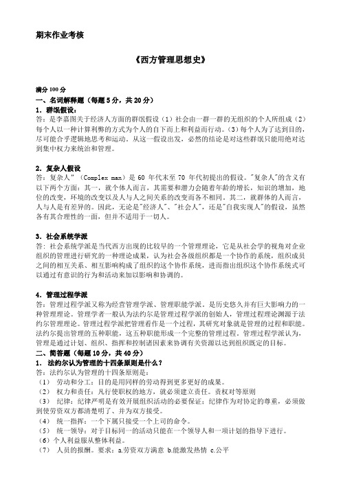 2015年秋西方管理思想史期末考核