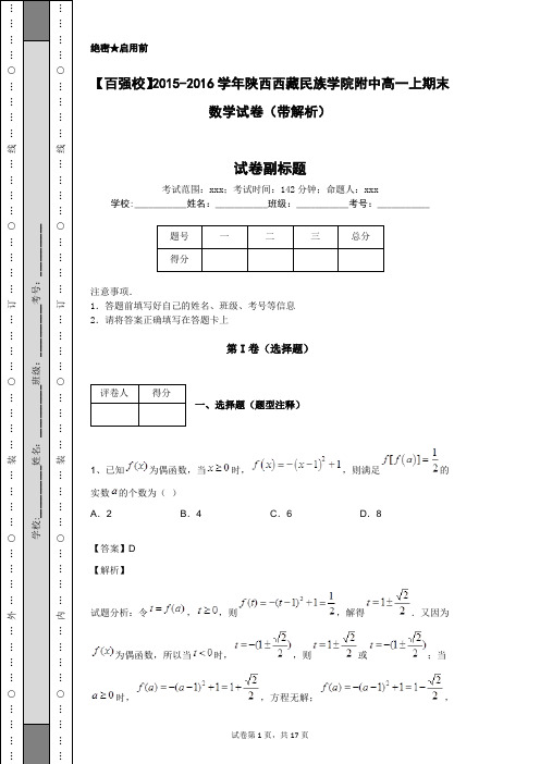 【百强校】2015-2016学年陕西西藏民族学院附中高一上期末数学试卷(带解析)