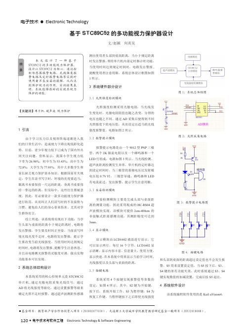 基于STC89C52的多功能视力保护器设计