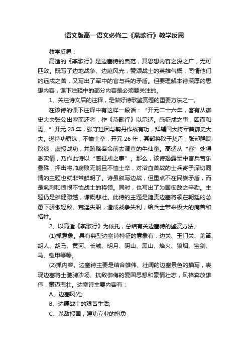 语文版高一语文必修二《燕歌行》教学反思