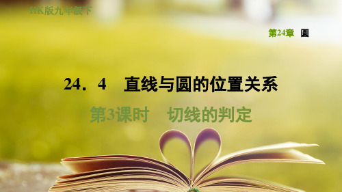 沪科版九年级数学下册第24章24.4.3切线的判定
