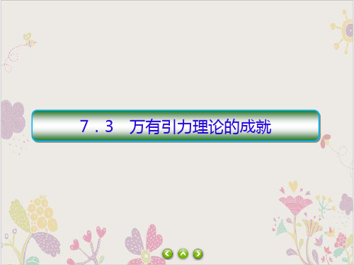 课件《万有引力理论的成就》优质课件