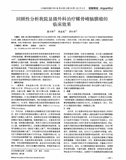 回顾性分析我院显微外科治疗蝶骨嵴脑膜瘤的临床效果