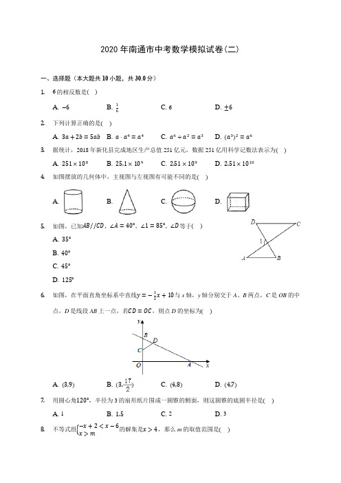 2020年南通市中考数学模拟试卷(二)(含答案解析)