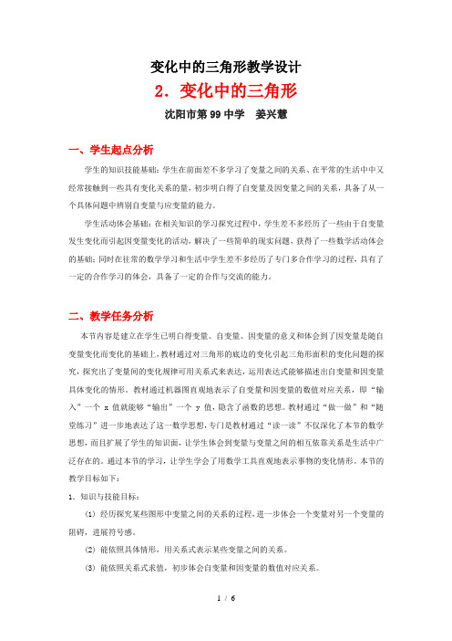 变化中的三角形教学设计