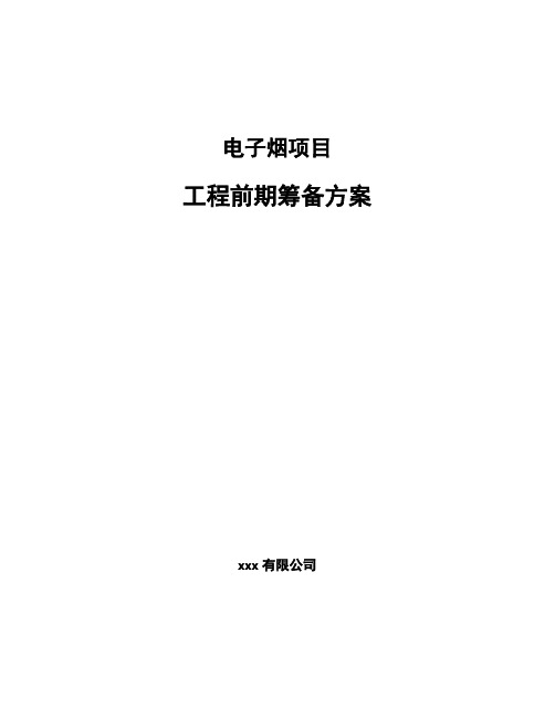 电子烟项目工程前期筹备方案