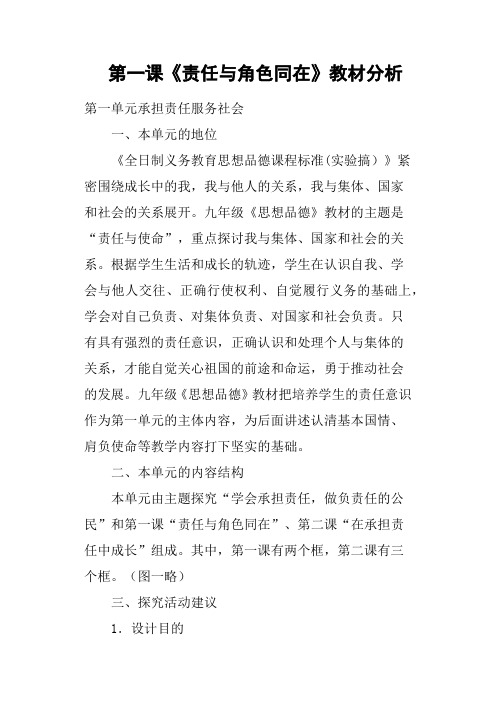 第一课《责任与角色同在》教材分析