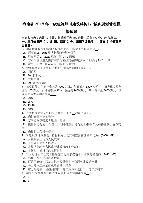 海南省2015年一级建筑师《建筑结构》：城乡规划管理模拟试题