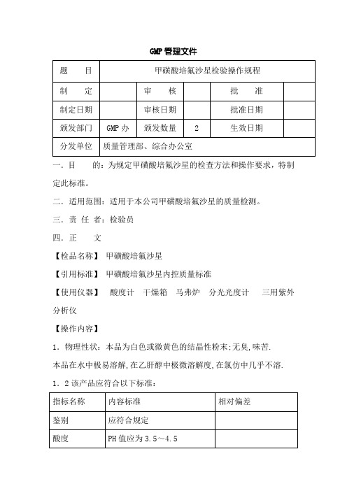 甲磺酸培氟沙星原料检验操作规程