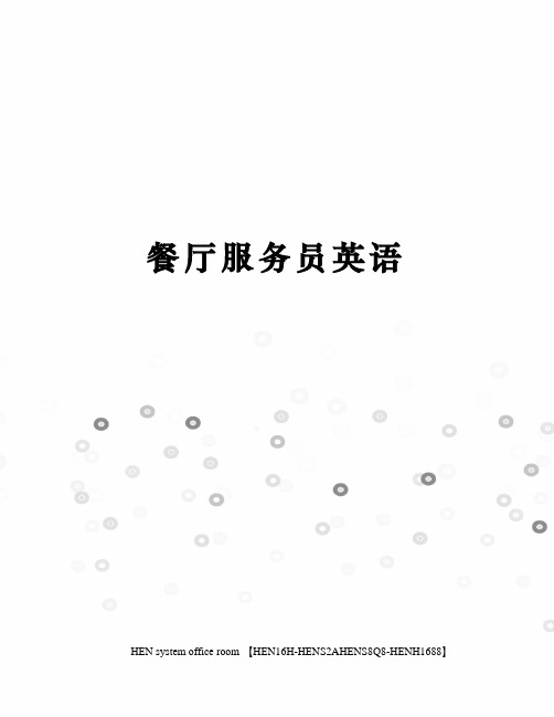 餐厅服务员英语完整版