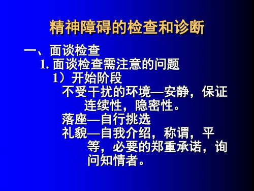 010精神障碍的分类、检查和诊断