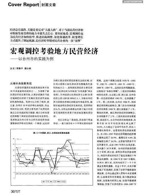 宏观调控考验地方民营经济——以台州市的实践为例