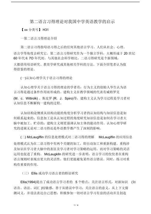 第二语言习得理论对我国中学英语教学的启示-精品教育文档.doc