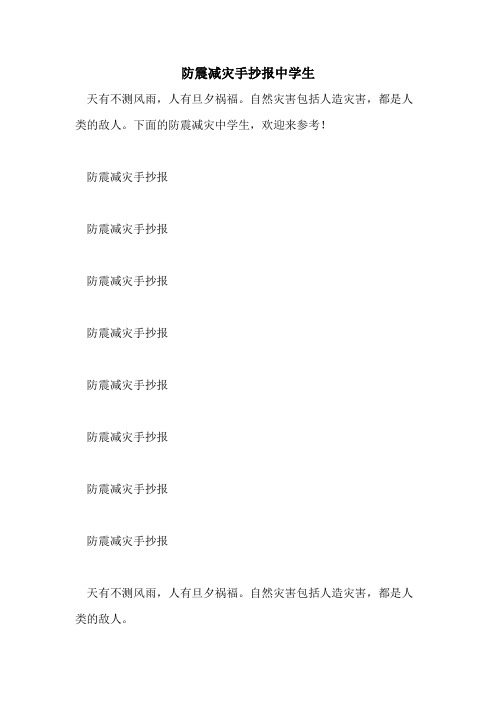 2021年防震减灾手抄报中学生