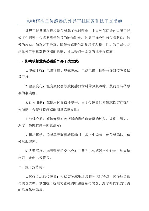 影响模拟量传感器的外界干扰因素和抗干扰措施