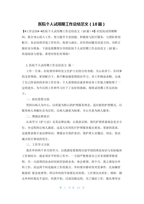 医院个人试用期工作总结范文(10篇)