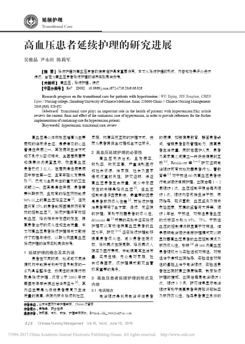 高血压患者延续护理的研究进展_吴雅晶