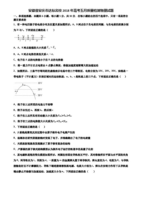 安徽省安庆市达标名校2018年高考五月质量检测物理试题含解析