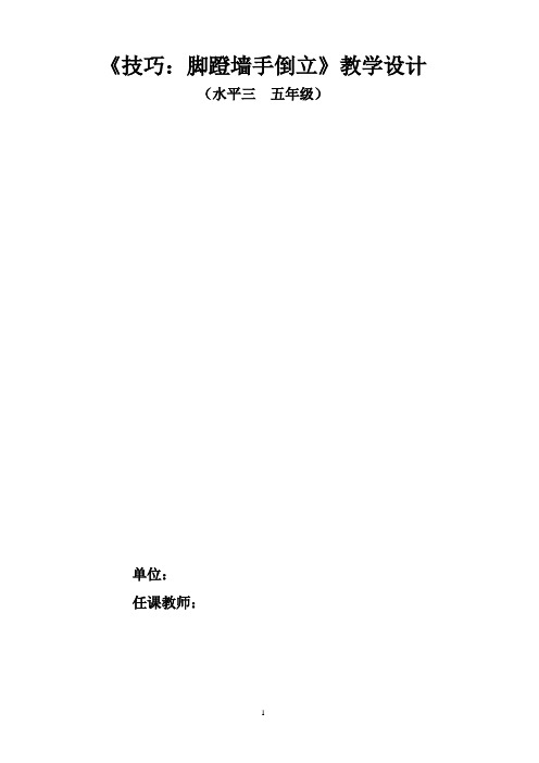 人教版五年级体育下册《操类运动  4.技巧  3.脚蹬墙手倒立》公开课教案_0