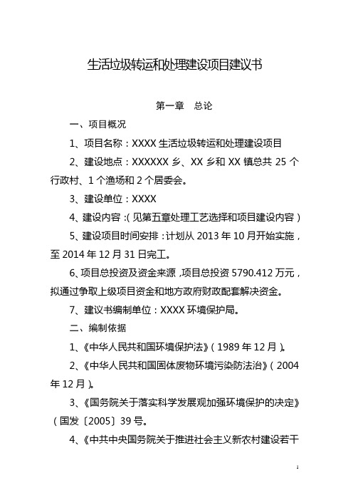 生活垃圾转运处理建设项目建议书